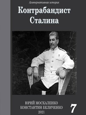 cover image of Контрабандист Сталина Книга 7